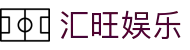 汇旺娱乐 - 致力于提供公平诚信博弈环境的行业领航者
